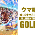 『ウマ娘のオールナイトニッポンGOLD』放送決定　5月8日22時生放送でメール採用者にステッカー(New!!)