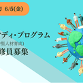 【外務省主催】日本の国際協力NGOを強くする。2026年度「NGOスタディ・プログラム（中堅人材育成）」研修員の募集を開始(New!!)