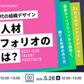【AI組織変革】AIネイティブ時代の組織デザイン。次世代人材ポートフォリオの正解とは?|5/21(木)・5/28(木)開催(New!!)