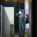 地上波放送に先駆け公開！TVアニメ「スーパーの裏でヤニ吸うふたり」“ABEMA限定先行配信版”、 6月3日（水）に全12話の一挙公開が決定！毎週水曜から金曜にかけて、毎日20時30分から順次無料放送も(New!!)