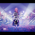 花譜×神聖かまってちゃんのコラボ実現、ボーダーラインを生きる思春期の内面を描く(New!!)