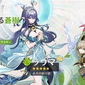 『原神』、限定★5「ラウマ」（CV:桑島法子）、「ネフェル」（CV:水樹奈々）が登場するイベント祈願を本日4月28日より開催！(New!!)