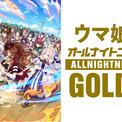 ラジオ特別番組『ウマ娘のオールナイトニッポンGOLD』放送決定！(New!!)
