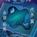 代永翼、永塚拓馬出演　朗読劇『ほし×こえ』茨城の天球劇場（プラネタリウム）で開催(New!!)