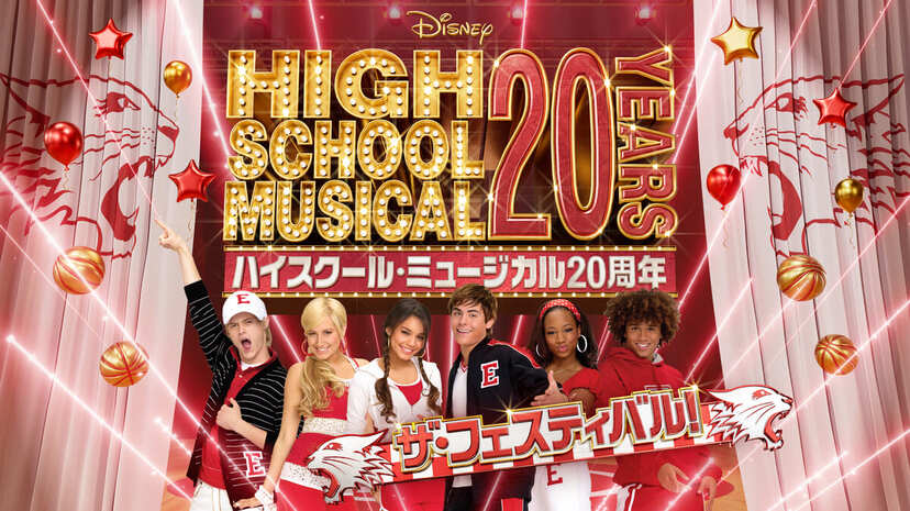 イースト高校”の生徒になれるリアルイベント開催！ディズニー