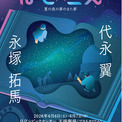 代永翼、永塚拓馬出演　朗読劇『ほし×こえ』茨城の天球劇場（プラネタリウム）で開催(New!!)