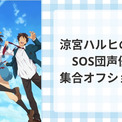『涼宮ハルヒ』SOS団が”緊急招集”！平野綾が公開したオフショットに「5人がプライベートで揃うのは尊すぎ」(New!!)