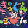 中丸雄一原作のショートアニメ「地球大好き！きっくん」7月放送開始　南條愛乃、大塚明夫、杉田智和が宇宙人役に(New!!)