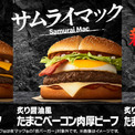マクドナルド「サムライマック」から新商品、5・7より限定発売　肉厚ビーフ2枚×たまご＆スモークベーコンの「炙り醤油風 たまごベーコンダブル肉厚ビーフ」(New!!)