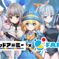 【118種のグッズ展開】VTuber事務所初オンラインくじ『FAPON』CTW運営ゲーム『ビビットアーミー』との7周年記念コラボ企画を展開【VTuberマーケティングWACTOR】(New!!)