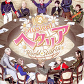 10th Anniversaryミュージカル「ヘタリア～World☆Starts～」2026年10月より東京・大阪・愛知3都市にて上演決定!!全ビジュアル一挙解禁＆4月29日よりチケット最速先行開始!!(New!!)