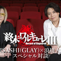HISASHI（GLAY）×浪川大輔、まさかの対談で写真公開「すごい経歴じゃないですか！」「めちゃ手汗かいてます（笑）」(New!!)