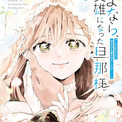 聖騎士になった夫に捨てられた“祈るだけ”の妻「さよなら、英雄になった旦那様 」(New!!)