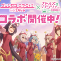 アニメRPG『プリンセスコネクト！Re:Dive』『ガールズ＆パンツァー 最終章』とのコラボイベント開催！新CM「プリンセス＆パンツァー！」篇公開のお知らせ(New!!)