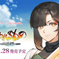 「うたわれるもの」シリーズ最新作『うたわれるもの 白への道標』さらなる新情報を公開！新キャラクター「アマツキ（CV：上田瞳）」「チココア（CV：藤田茜）」や戦闘システムの新要素を発表！(New!!)