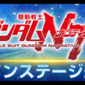 『SDガンダム ジージェネレーション エターナル』メインステージ「機動戦士ガンダムＮＴ[ナラティブ]」が追加！(New!!)