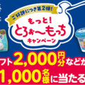 大好評だった第1弾に続き、今回も合計1,000名様に豪華賞品プレゼント！「カスピ海ヨーグルト」シリーズ『もっと！とろぉ～もっちキャンペーン 第2弾』を2026年5月1日（金）～7月31日（金）で実施！(New!!)