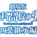 株式会社アニプレックス・株式会社ネクスコ東日本エリアトラクト合同企画【劇場版-「魔法科高校の劣等生 四葉継承編」コラボ】を開催！(New!!)