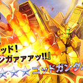 『機動戦士ガンダム　バトルオペレーション２』「ゴールデンウィークキャンペーン」開催中！『爆熱！ゴォォッド！フィンガァァァッ!!』ゴッドガンダム登場！(New!!)