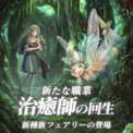 『Wizardry Variants Daphne』新職業「治癒師」と新種族「フェアリー」が登場！伝説の冒険者「枯らさずの花 アネモネ」の登場や新クエスト「忘れ去られた薬術の技法」を追加(New!!)