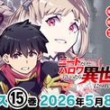 物語はクライマックスへ！人気の異世界ハーレムファンタジー待望の最新巻『ニートだけどハロワにいったら異世界につれてかれた 15』発売！世界の存亡、仲間の想い――すべてを背負い、勇者は立ち向かう(New!!)
