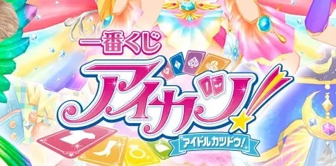 ラストワンえっっぐい!!」一番くじ「アイカツ！」全ラインアップ公開し