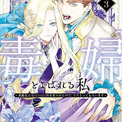 あの毒婦に声がついた！累計56万部突破『社交界の毒婦とよばれる私』3巻発売記念PV公開中♪(New!!)
