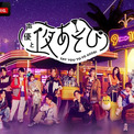 MC総勢17名体制でお届け！『声優と夜あそび』2026新体制を発表榎木淳弥・日笠陽子・戸谷菊之介が夜あそびMC初就任＆畠中祐・仲村宗悟が1年ぶりに復帰！MC陣からの手書きコメントも到着(New!!)