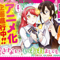 【アニメ化企画進行中！】累計180万部突破の新感覚餌付けラブコメ『愛さないといわれましても』第7巻発売！渋谷・池袋・なんばにてPV放映！(New!!)