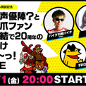 祝！20周年『秘密結社 鷹の爪』ニコ動公式チャンネルを開設。5月1日(金)20時～記念生放送が決定！声優・内田彩さん、BKB（バイク川崎バイク）さんがゲスト出演。(New!!)