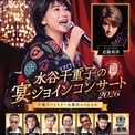 『水谷千重子の宴ジョインコンサート 2026』近藤真彦が東京公演にジョインすることが決定＆千重子ファミリーも出演(New!!)