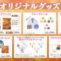 アクリルチャームやフレークシールなど、コレクションにぴったりなアイテムが目白押し！ 新作リアル脱出ゲーム『最後の放課後からの脱出』オリジナルグッズを公開！(New!!)