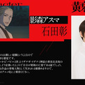 「黄泉のツガイ」石田彰がアスマ役に 「令和の時代を駆ける作品の登場人物として生きられる様務めます」(New!!)