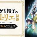 「とんがり帽子のアトリエ」の特番が5月5日にABEMAで放送　本村玲奈、花江夏樹ら出演(New!!)