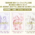 「響け！ユーフォニアム」入場特典に武田綾乃書き下ろし短編小説　3種からランダムで(New!!)