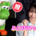 ヨッシーが大照れ　西野七瀬「ふんばりジャンプ」にラブ　『ザ・スーパーマリオギャラクシー・ムービー』舞台挨拶(New!!)