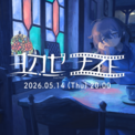世界に浸れるインディーゲーム情報番組「ヨカゼナイト 2026.05.14」5月14日に配信。“夜に隠れたヒミツのカフェ”からとっておきの情報をお届け(New!!)