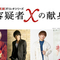 朗読劇ガリレオシリーズ『容疑者Xの献身』上演決定　江口拓也、浪川大輔、仲村宗悟、石井未紗が参加(New!!)
