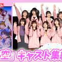＜フル・歓声付き＞ラブライブ！『蓮ノ空』キャスト集結　萌えボイスで歓迎トーク　『ラブライブ！蓮ノ空女学院スクールアイドルクラブ Bloom Garden Party』(New!!)