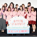 蓮ノ空女学院スクールアイドルクラブ11人が舞台挨拶に集結、それぞれが活動の思い出語る(New!!)