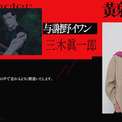 アニメ「黄泉のツガイ」与謝野イワン役に三木眞一郎、戦闘力の高い謎のツガイ使い(New!!)