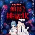 「アクアリウムは踊らない」×「サンシャイン水族館」コラボ第2弾！夜間限定 体験型謎解きイベント「館長からの挑戦状」開催決定！！(New!!)