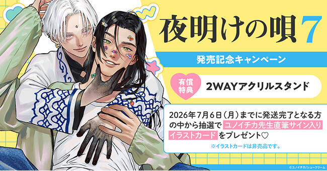 直筆サイン入りイラストカードが当たる！ユノイチカ先生『夜明けの唄(7