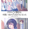 TVアニメ『クラスで2番目に可愛い女の子と友だちになった』追加キャスト第2弾として安田陸矢、川田紳司、天海由梨奈決定！本PV第3弾解禁(New!!)