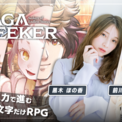 チャット入力だけで進む文字RPG『サーガ＆シーカー』を黒木ほの香さんと前川涼子さんが遊んでみる配信が5月18日に緊急決定！仲良し声優2人の即興劇を楽しもう(New!!)