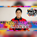 映画ヒプマイ Blu-rayいよいよ明日発売、木村 昴によるHow to動画公開(New!!)