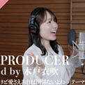 CrosSing 15th SEASONに木戸衣吹が出演！TVアニメ『お兄ちゃんだけど愛さえあれば関係ないよねっ』OPテーマ「SELF PRODUCER」をカバー(New!!)