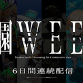 「楽園追放 心のレゾナンス」公開まで半年記念、前作を6分割し6日間配信　毎月実施(New!!)