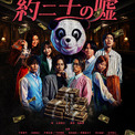 舞台『約三十の嘘』名古屋制作決定！信じたいのに、信じられない。寝台列車を舞台に詐欺師の集団がお互いを騙し合う、ノンストップ・ライアー・エクスプレスコメディ！(New!!)