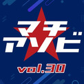 「マチ★アソビ vol.30」、豪華キャスト陣&アーティストが登壇するステージプログラムの「ABEMA」無料生中継が決定!アニメ「鬼滅の刃」、『ようこそ実力至上主義の教室へ』など計10ステージを放送(New!!)